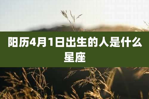 阳历4月1日出生的人是什么星座