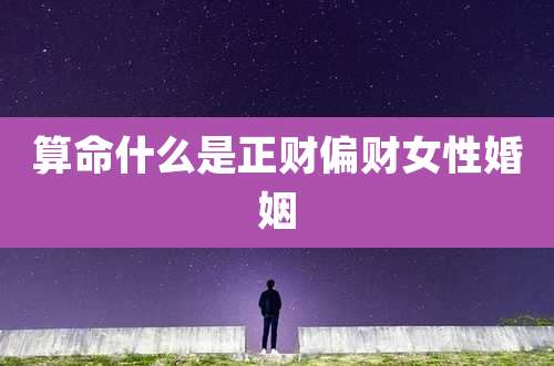 算命什么是正财偏财女性婚姻