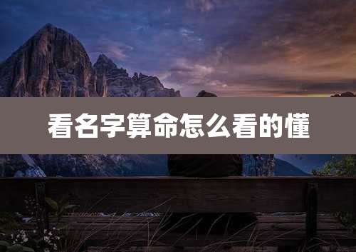 看名字算命怎么看的懂