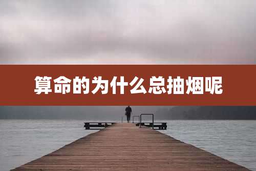 算命的为什么总抽烟呢