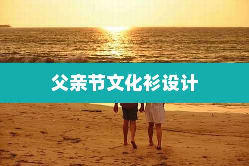 父亲节文化衫设计