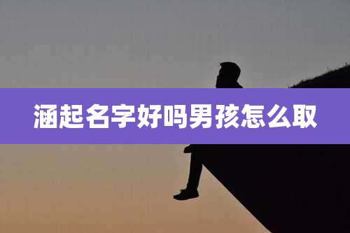 涵起名字好吗男孩怎么取