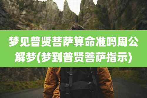 梦见普贤菩萨算命准吗周公解梦(梦到普贤菩萨指示)