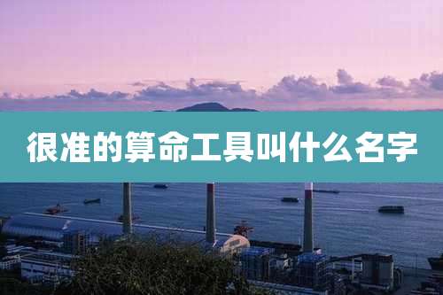 很准的算命工具叫什么名字