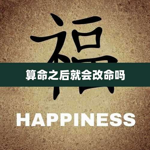 算命之后就会改命吗