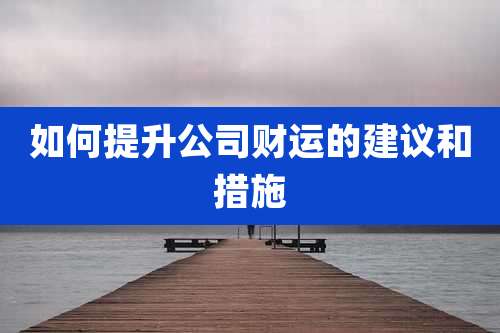 如何提升公司财运的建议和措施
