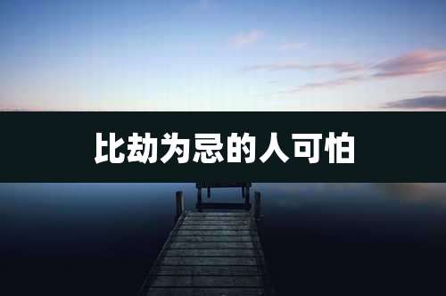 比劫为忌的人可怕