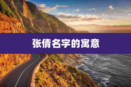 张倩名字的寓意