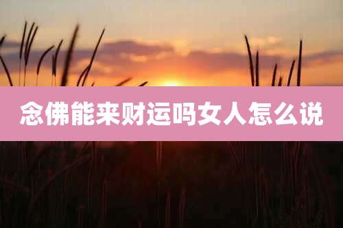 念佛能来财运吗女人怎么说