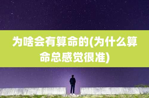 为啥会有算命的(为什么算命总感觉很准)