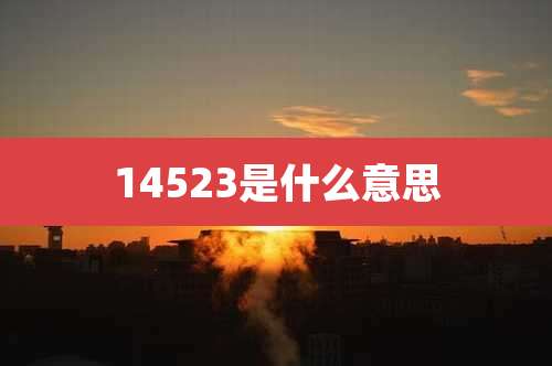 14523是什么意思