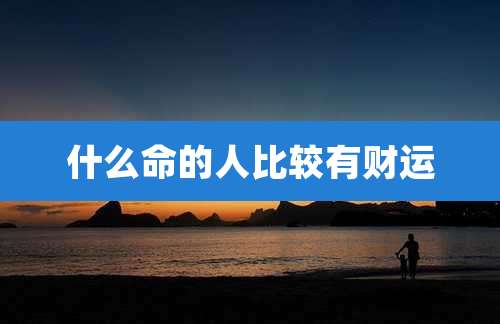 什么命的人比较有财运