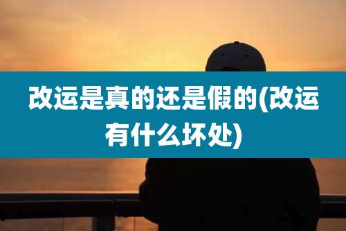 改运是真的还是假的(改运有什么坏处)