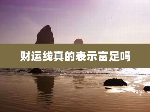 财运线真的表示富足吗