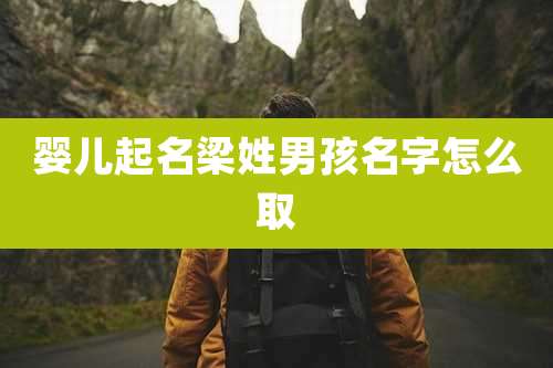 婴儿起名梁姓男孩名字怎么取