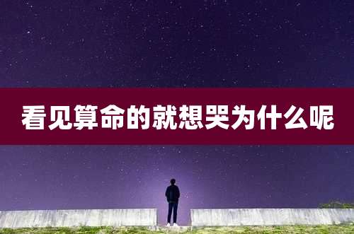 看见算命的就想哭为什么呢