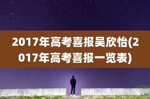 2017年高考喜报吴欣怡(2017年高考喜报一览表)