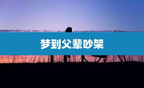 梦到父辈吵架