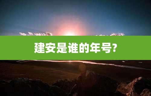 建安是谁的年号?