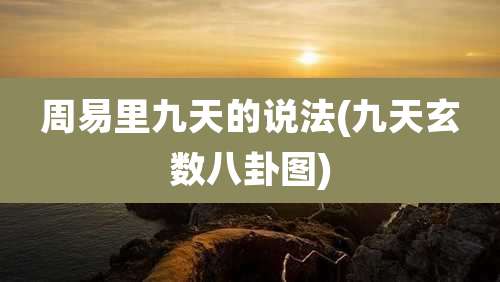 周易里九天的说法(九天玄数八卦图)