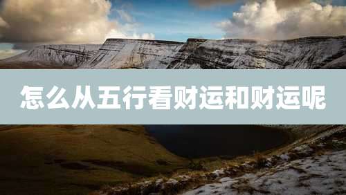 怎么从五行看财运和财运呢