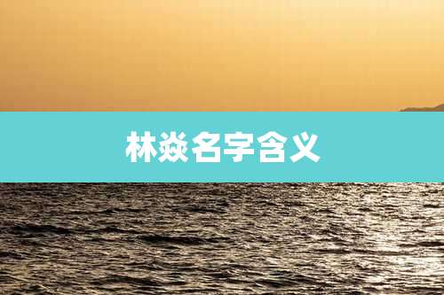 林焱名字含义