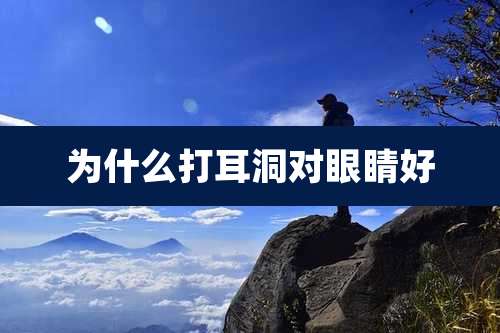 为什么打耳洞对眼睛好