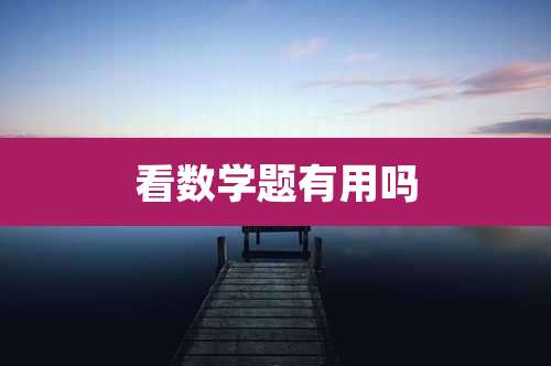 看数学题有用吗
