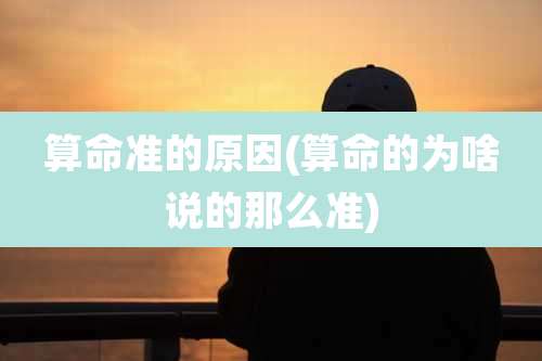 算命准的原因(算命的为啥说的那么准)