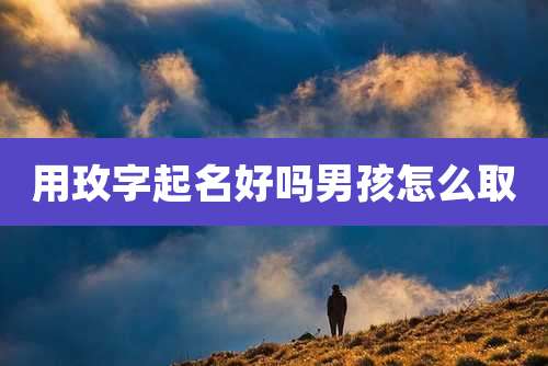 用玫字起名好吗男孩怎么取