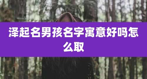 泽起名男孩名字寓意好吗怎么取