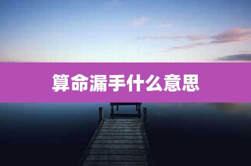 算命漏手什么意思