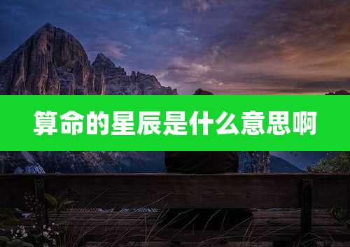 算命的星辰是什么意思啊