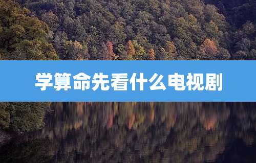 学算命先看什么电视剧