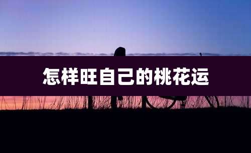 怎样旺自己的桃花运