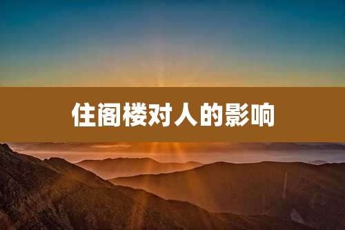 住阁楼对人的影响