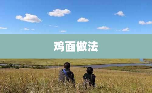鸡面做法