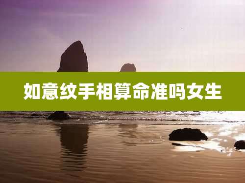 如意纹手相算命准吗女生