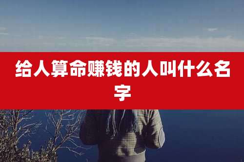 给人算命赚钱的人叫什么名字