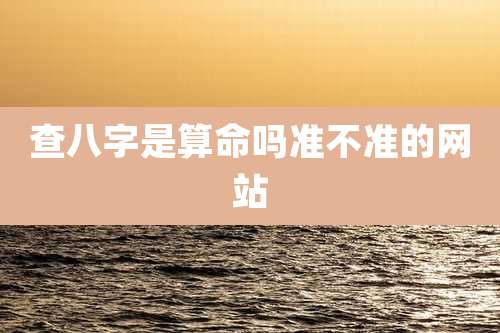 查八字是算命吗准不准的网站