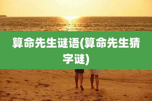 算命先生谜语(算命先生猜字谜)