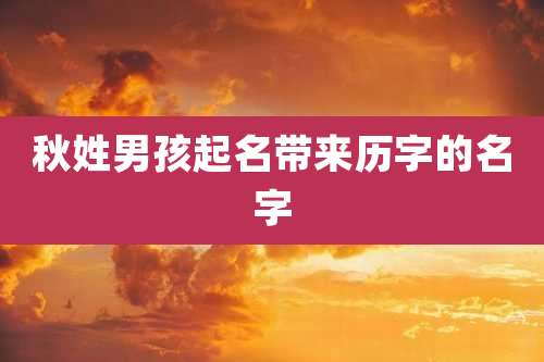 秋姓男孩起名带来历字的名字