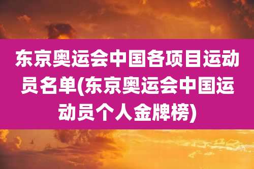 东京奥运会中国各项目运动员名单(东京奥运会中国运动员个人金牌榜)