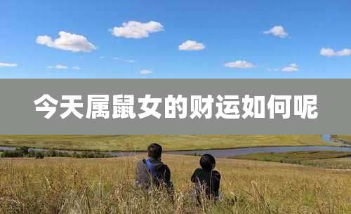 今天属鼠女的财运如何呢