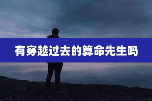 有穿越过去的算命先生吗
