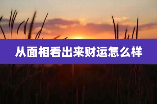 从面相看出来财运怎么样