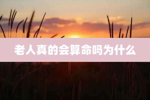 老人真的会算命吗为什么