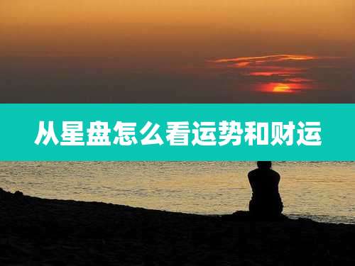 从星盘怎么看运势和财运