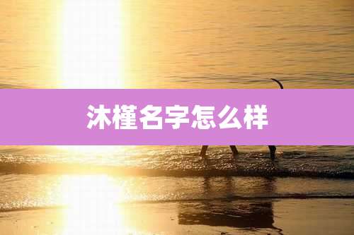 沐槿名字怎么样