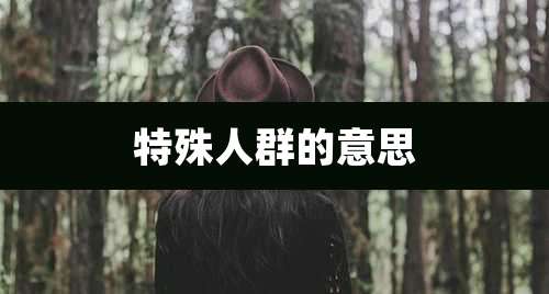 特殊人群的意思